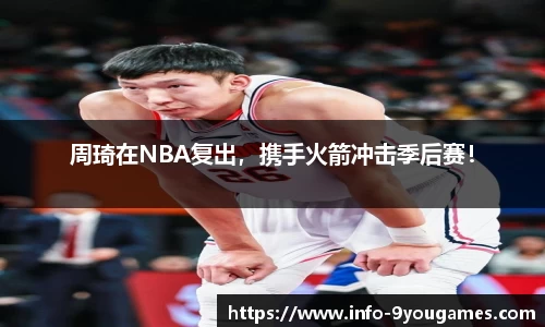 周琦在NBA复出，携手火箭冲击季后赛！