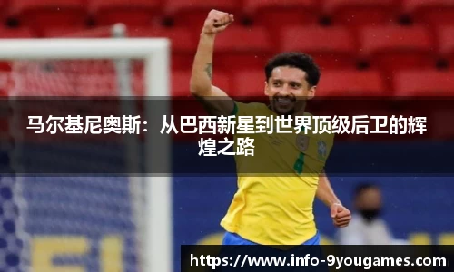马尔基尼奥斯：从巴西新星到世界顶级后卫的辉煌之路
