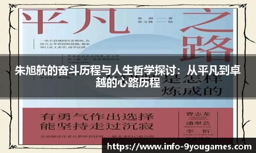 朱旭航的奋斗历程与人生哲学探讨：从平凡到卓越的心路历程