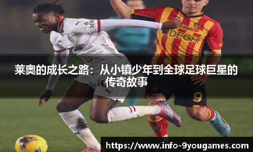 莱奥的成长之路：从小镇少年到全球足球巨星的传奇故事