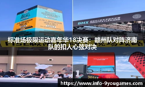 标准场极限运动嘉年华18决赛：赣州队对阵济南队的扣人心弦对决