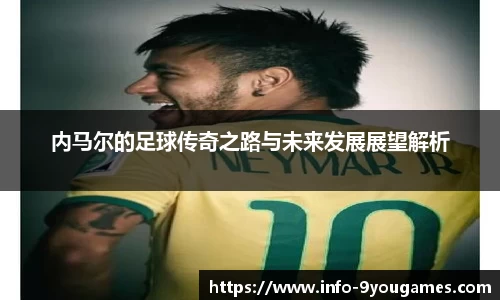 内马尔的足球传奇之路与未来发展展望解析
